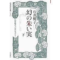 石井桃子集（全７冊セット）/岩波書店/石井桃子（単行本） Amazon.co.jp: 石井桃子集(7冊セット) : 石井 桃子: 本